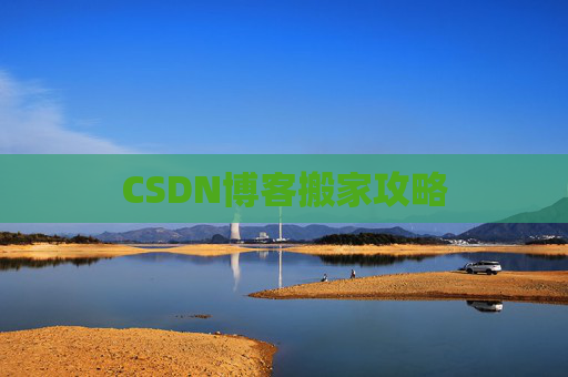 CSDN博客搬家攻略